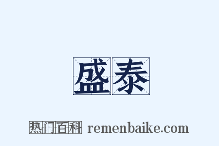 盛泰是什么意思的图片